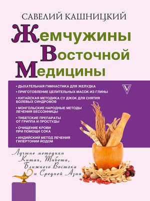 cover image of Жемчужины восточной медицины